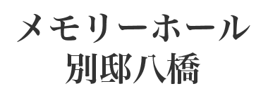 メモリーホール別邸八橋